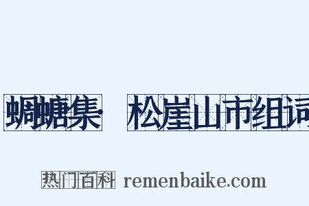 蜩螗集·松崖山市组词是什么意思的图片